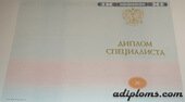 Диплом специалиста с приложением 2014 - 2026 года (Новые Бланки)